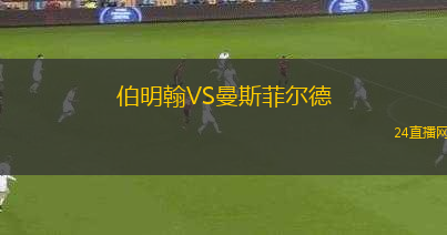 伯明翰VS曼斯菲爾德