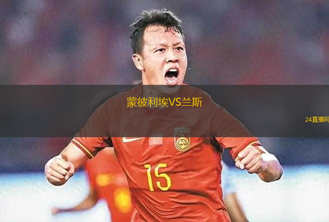 蒙彼利埃VS蘭斯