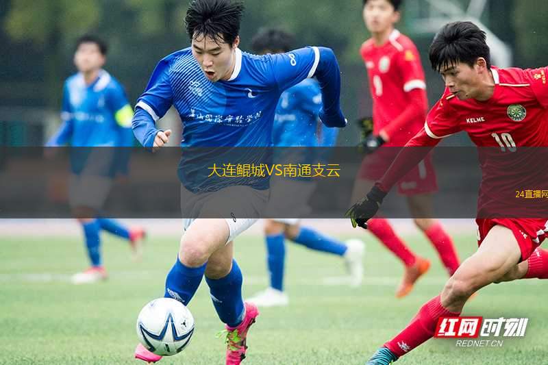 大連鯤城VS南通支云