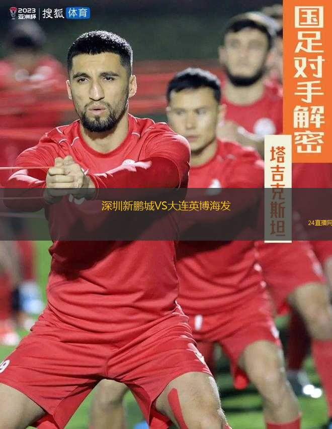 深圳新鵬城VS大連英博海發(fā)