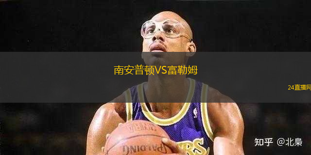 南安普頓VS富勒姆