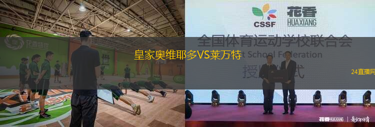 皇家?jiàn)W維耶多VS萊萬(wàn)特