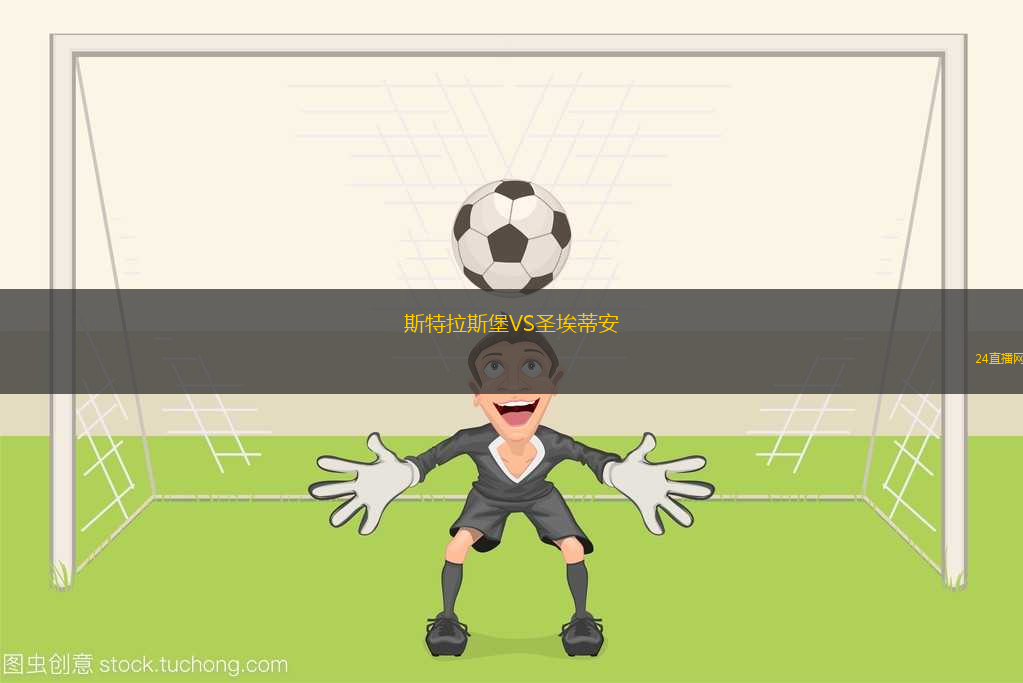 斯特拉斯堡VS圣埃蒂安