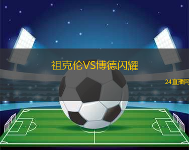 祖克倫VS博德閃耀