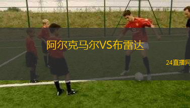 阿爾克馬爾VS布雷達(dá)