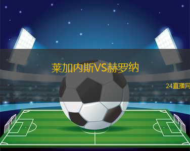 萊加內(nèi)斯VS赫羅納