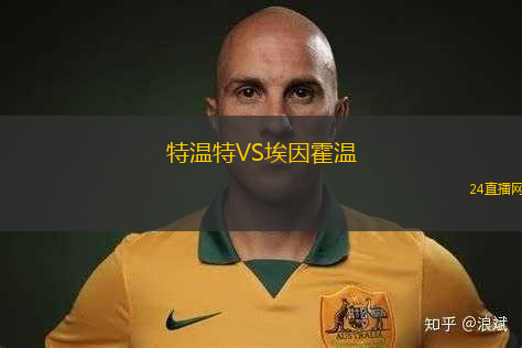 特溫特VS埃因霍溫