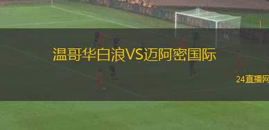 溫哥華白浪VS邁阿密國際