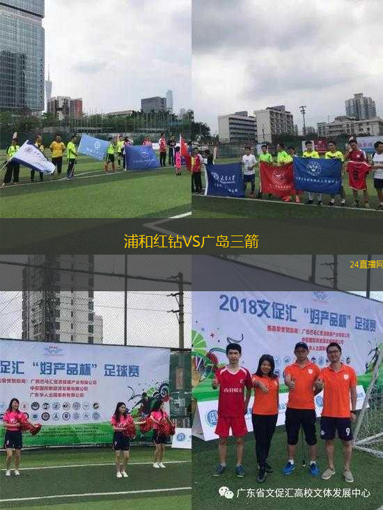 浦和紅鉆VS廣島三箭