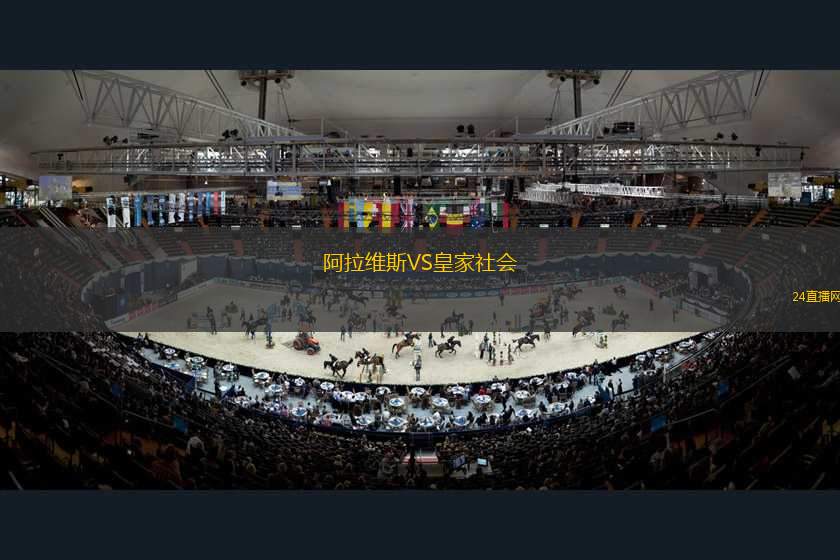 阿拉維斯VS皇家社會