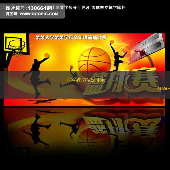 山谷獨立VS河床