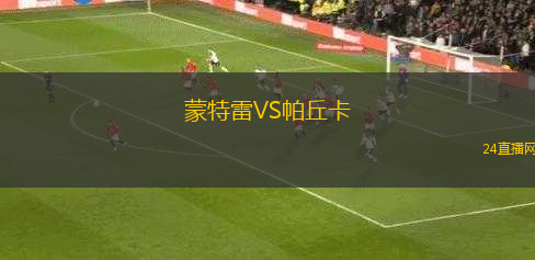 蒙特雷VS帕丘卡