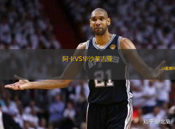 阿卡VS華沙萊吉亞