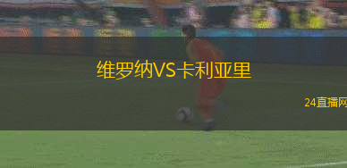 維羅納VS卡利亞里
