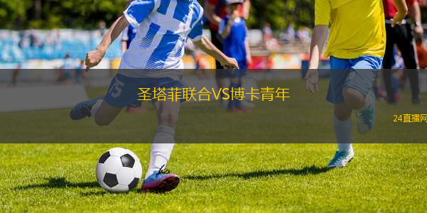 圣塔菲聯(lián)合VS博卡青年