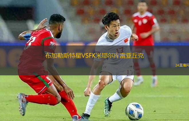 布加勒斯特星VSFK米耶爾庫雷亞丘克