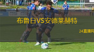 布魯日VS安德萊赫特