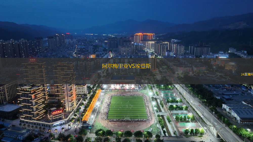 阿爾梅里亞VS埃登斯