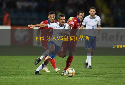 西班牙人VS皇家貝蒂斯