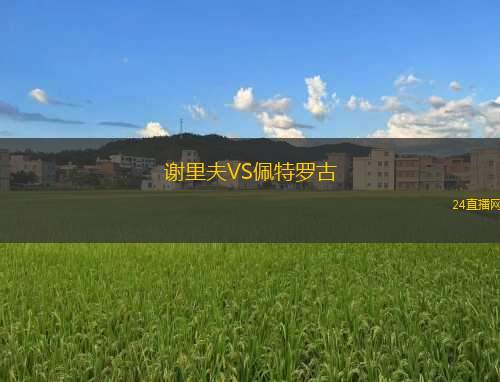 謝里夫VS佩特羅古