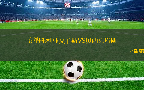 安納托利亞艾菲斯VS貝西克塔斯