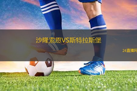 沙隆索恩VS斯特拉斯堡
