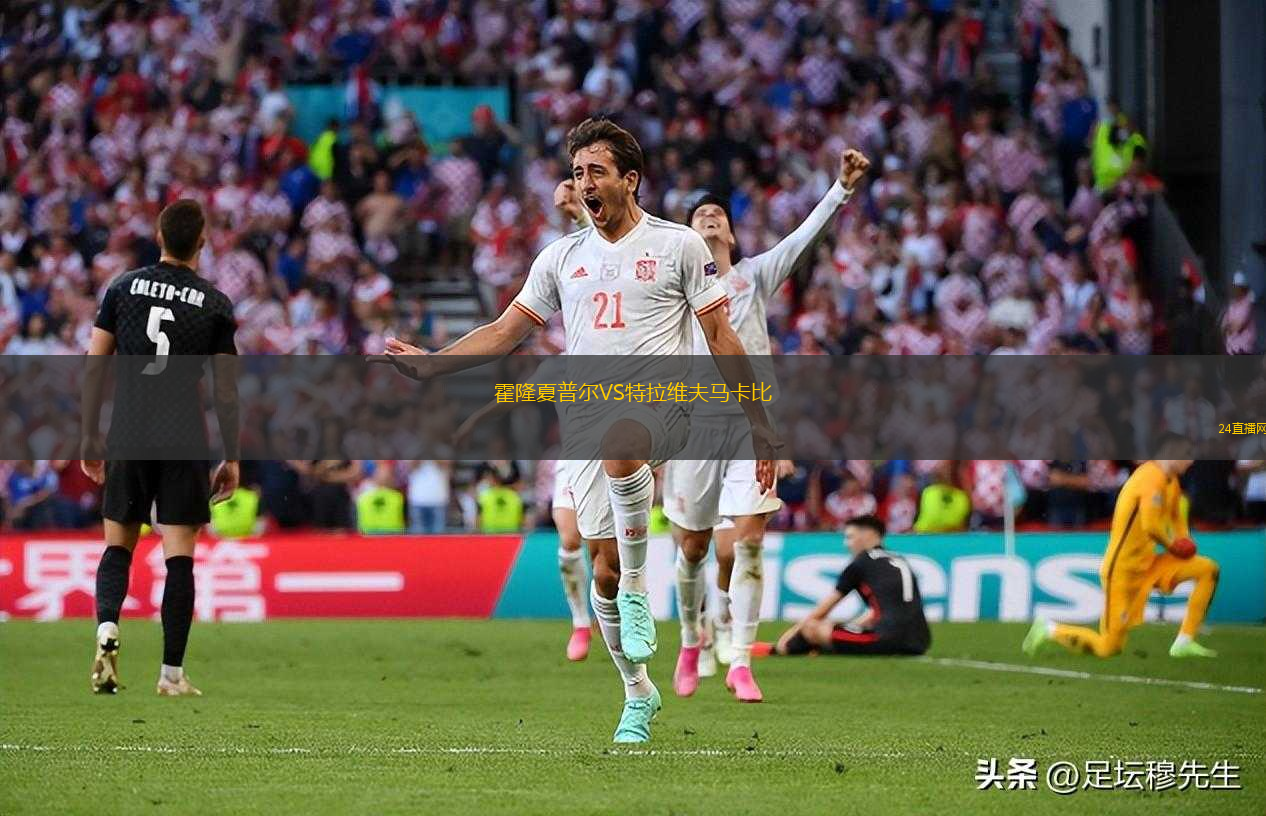 霍隆夏普爾VS特拉維夫馬卡比
