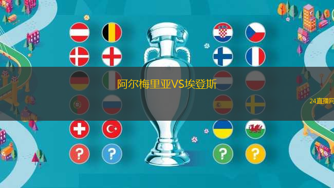 阿爾梅里亞VS埃登斯