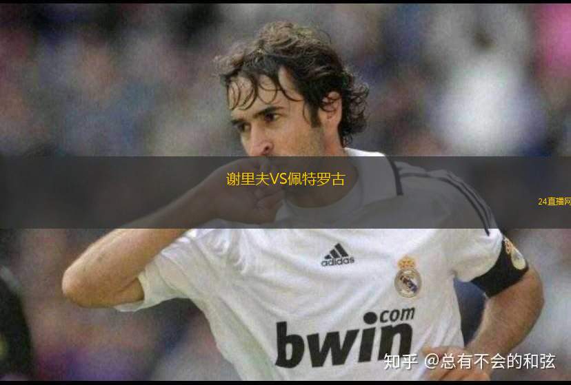 謝里夫VS佩特羅古