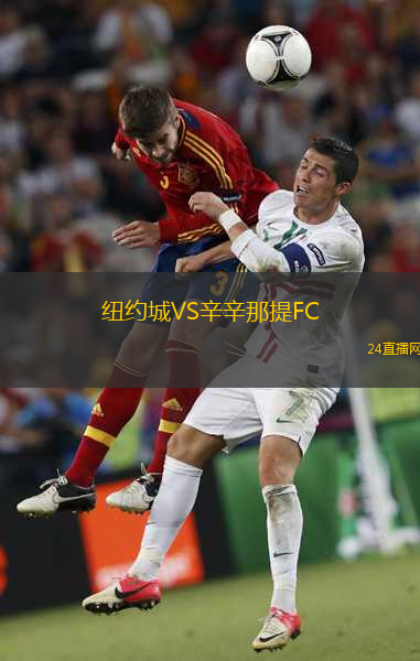 紐約城VS辛辛那提FC