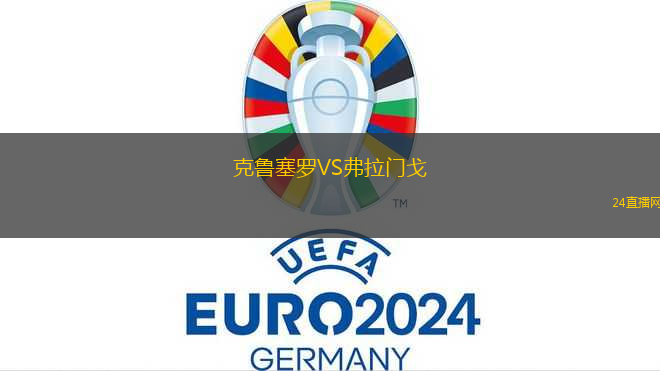 克魯塞羅VS弗拉門戈
