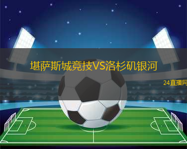 堪薩斯城競技VS洛杉磯銀河