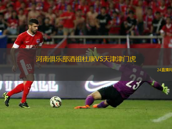 河南俱樂部酒祖杜康VS天津津門虎