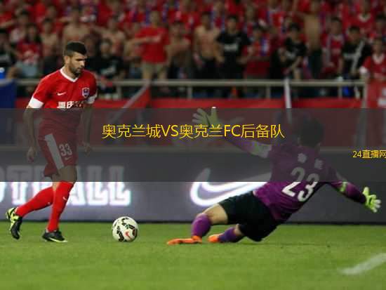 奧克蘭城VS奧克蘭FC后備隊(duì)