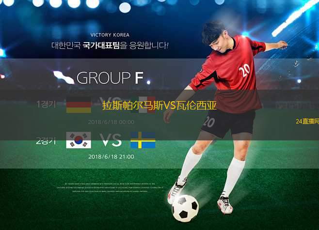 拉斯帕爾馬斯VS瓦倫西亞