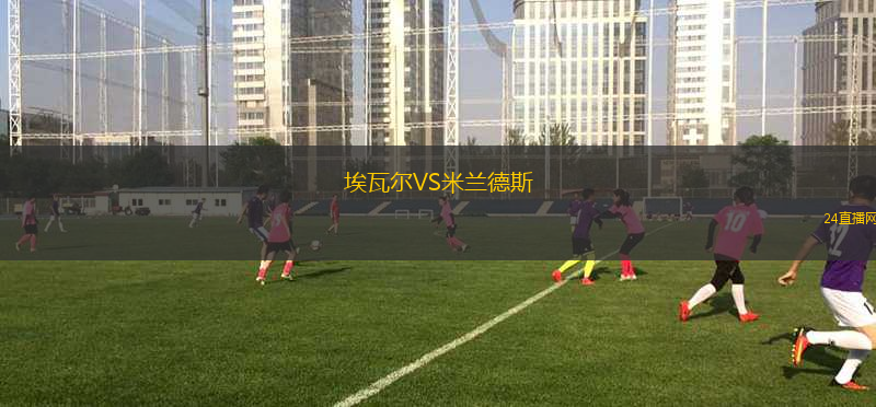 埃瓦爾VS米蘭德斯