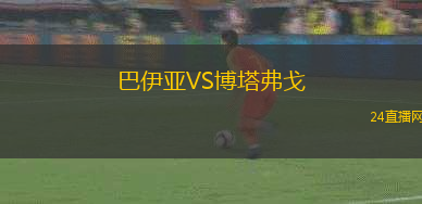 巴伊亞VS博塔弗戈