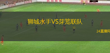 獅城水手VS芽籠聯(lián)隊(duì)