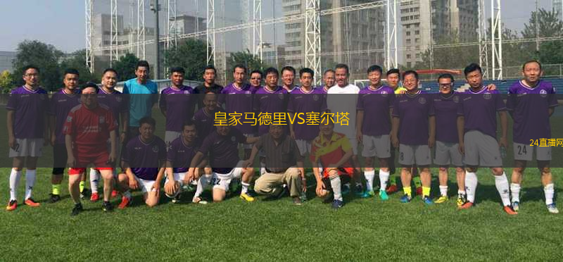 皇家馬德里VS塞爾塔