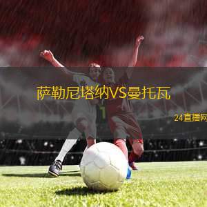 薩勒尼塔納VS曼托瓦