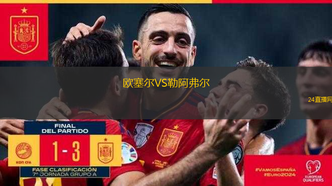歐塞爾VS勒阿弗爾