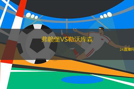 弗賴堡VS勒沃庫森