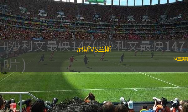 尼斯VS蘭斯