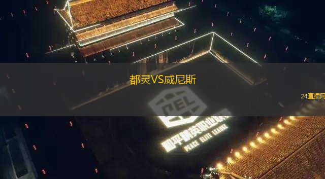 都靈VS威尼斯