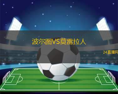 波爾圖VS莫雷拉人