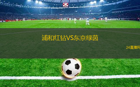 浦和紅鉆VS東京綠茵