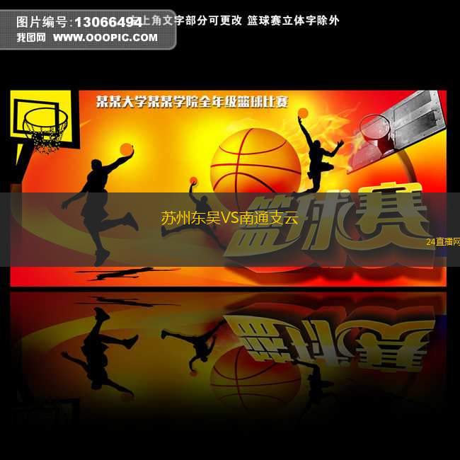 蘇州東吳VS南通支云