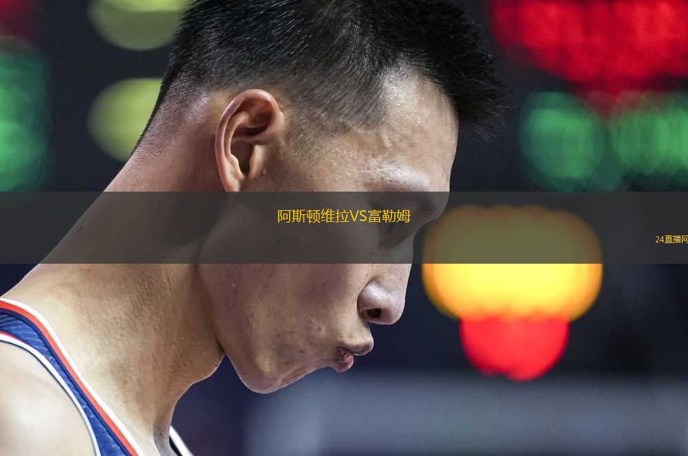 阿斯頓維拉VS富勒姆