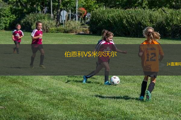 伯恩利VS米爾沃爾