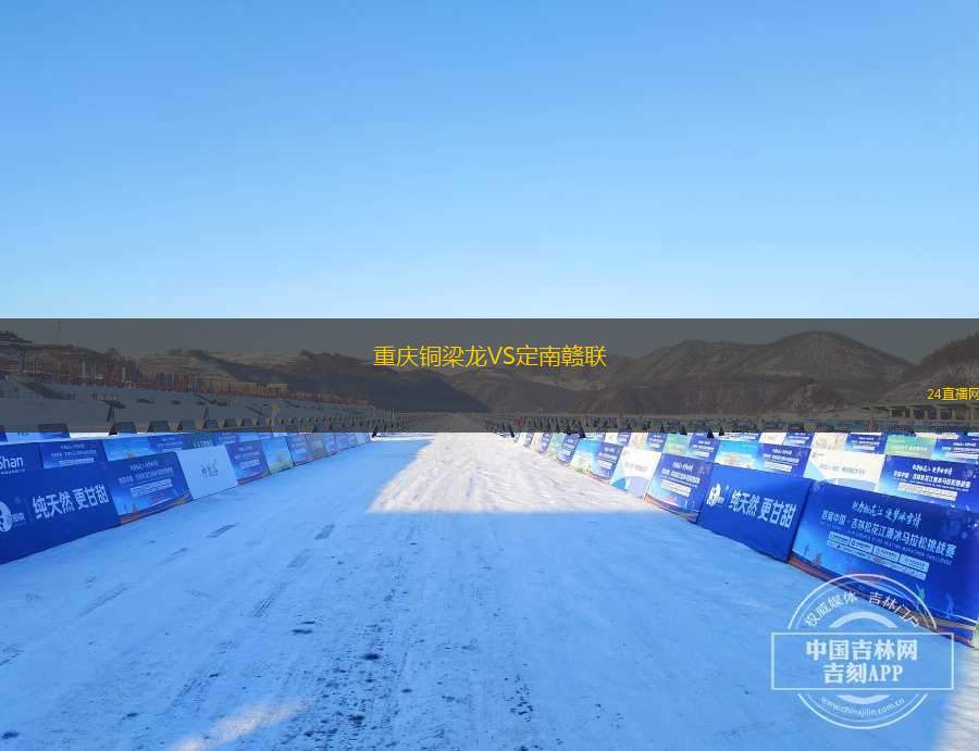 重慶銅梁龍VS定南贛聯(lián)